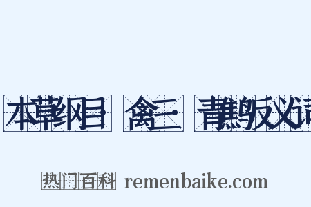 本草纲目·禽三·青鹪反义词是什么意思的图片